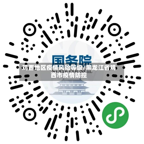 鸡西地区疫情风险等级/黑龙江省鸡西市疫情防控