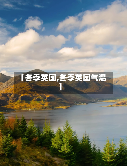 【冬季英国,冬季英国气温】