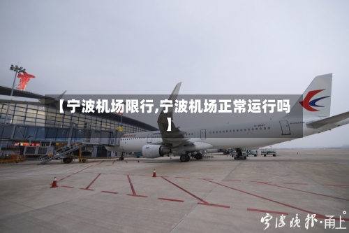 【宁波机场限行,宁波机场正常运行吗】