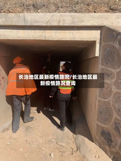 长治地区最新疫情路况/长治地区最新疫情路况查询