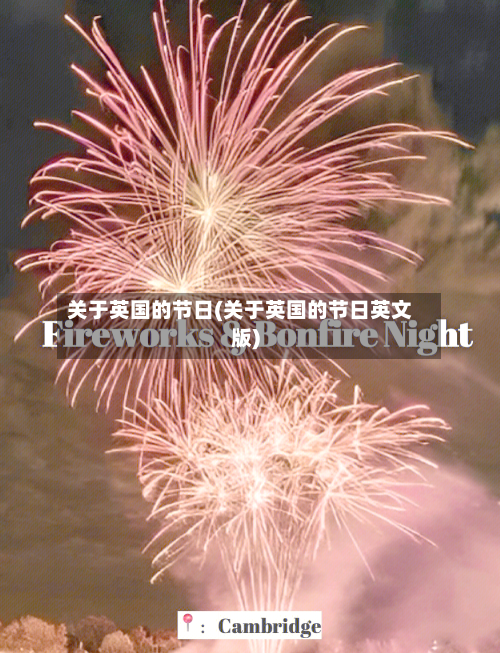 关于英国的节日(关于英国的节日英文版)