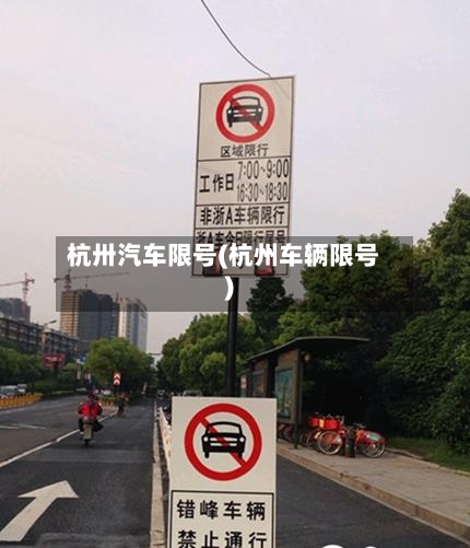 杭卅汽车限号(杭州车辆限号)