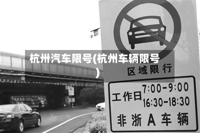 杭卅汽车限号(杭州车辆限号)-第2张图片