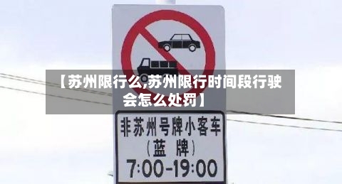 【苏州限行么,苏州限行时间段行驶会怎么处罚】