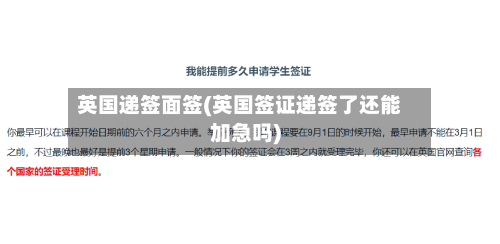 英国递签面签(英国签证递签了还能加急吗)