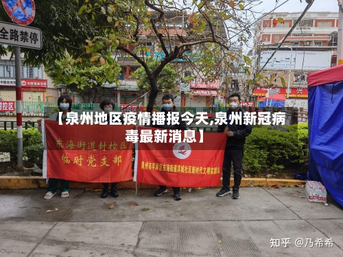 【泉州地区疫情播报今天,泉州新冠病毒最新消息】-第2张图片
