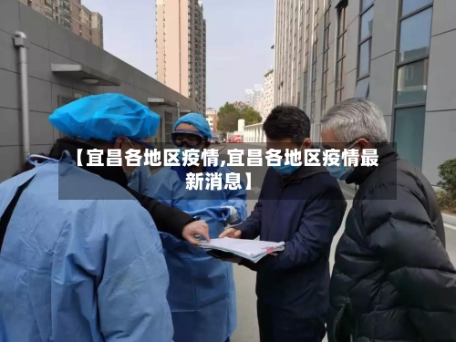 【宜昌各地区疫情,宜昌各地区疫情最新消息】-第2张图片