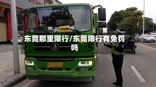 东莞那里限行/东莞限行有免罚吗-第3张图片