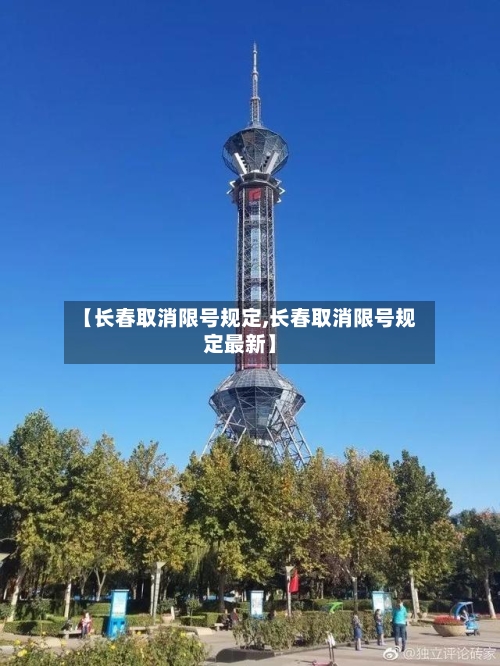 【长春取消限号规定,长春取消限号规定最新】-第2张图片
