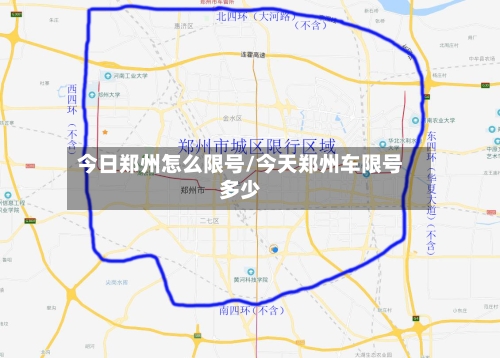 今日郑州怎么限号/今天郑州车限号多少