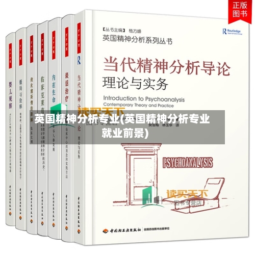 英国精神分析专业(英国精神分析专业就业前景)