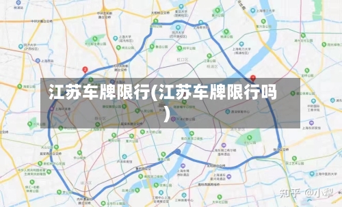 江苏车牌限行(江苏车牌限行吗)