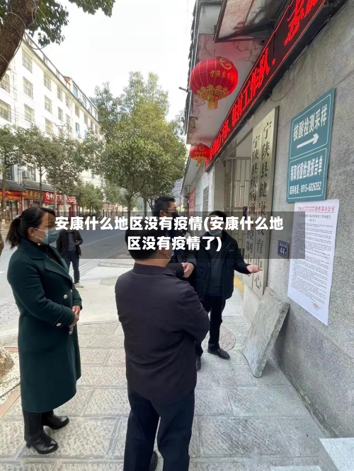 安康什么地区没有疫情(安康什么地区没有疫情了)