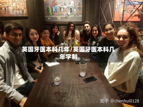 英国牙医本科几年/英国牙医本科几年学制