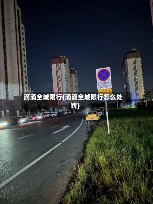 滴滴全城限行(滴滴全城限行怎么处罚)