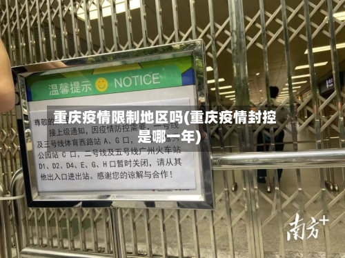 重庆疫情限制地区吗(重庆疫情封控是哪一年)