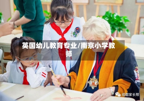 英国幼儿教育专业/南京小学教师