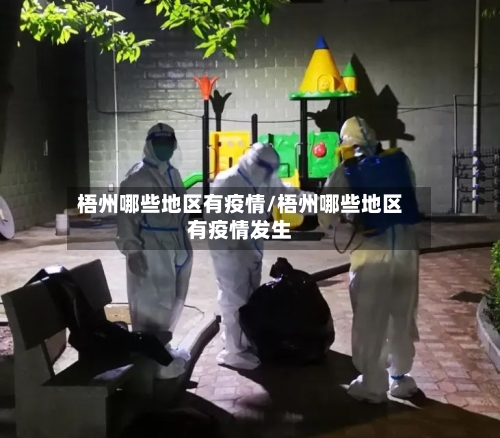 梧州哪些地区有疫情/梧州哪些地区有疫情发生