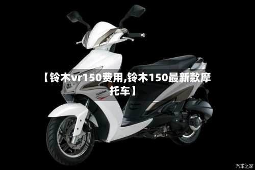 【铃木vr150费用,铃木150最新款摩托车】