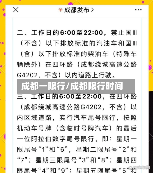 成都一限行/成都限行时间