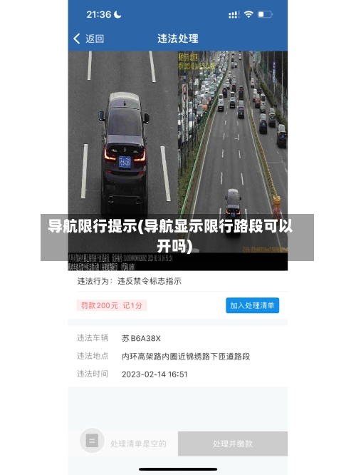 导航限行提示(导航显示限行路段可以开吗)