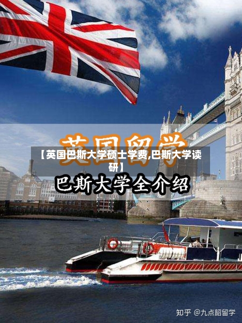 【英国巴斯大学硕士学费,巴斯大学读研】