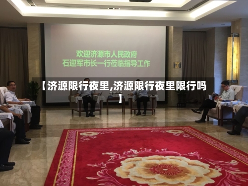 【济源限行夜里,济源限行夜里限行吗】-第2张图片
