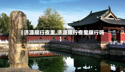 【济源限行夜里,济源限行夜里限行吗】-第3张图片