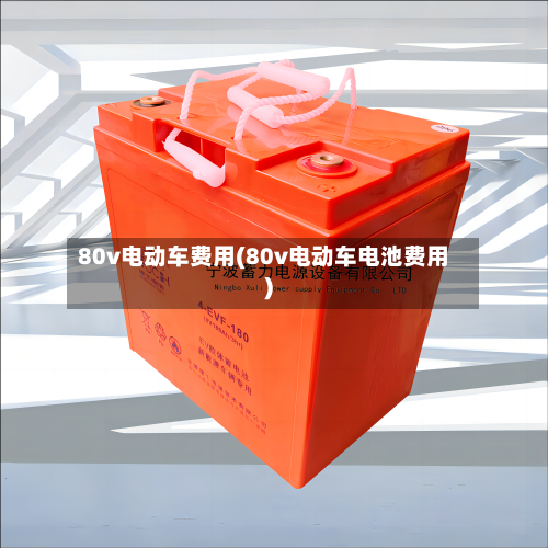 80v电动车费用(80v电动车电池费用)