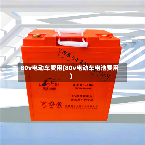 80v电动车费用(80v电动车电池费用)-第3张图片