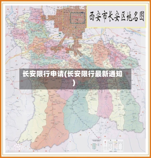 长安限行申请(长安限行最新通知)-第3张图片