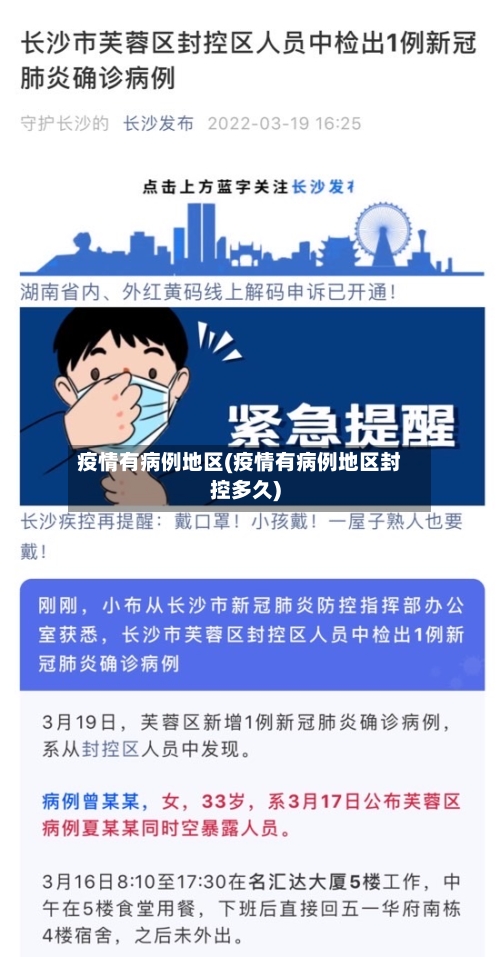 疫情有病例地区(疫情有病例地区封控多久)-第2张图片