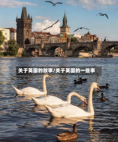 关于英国的故事/关于英国的一些事-第2张图片