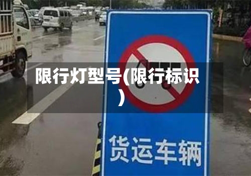限行灯型号(限行标识)-第2张图片