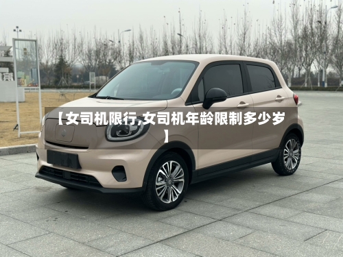 【女司机限行,女司机年龄限制多少岁】