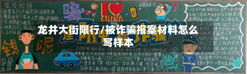 龙井大街限行/被诈骗报案材料怎么写样本