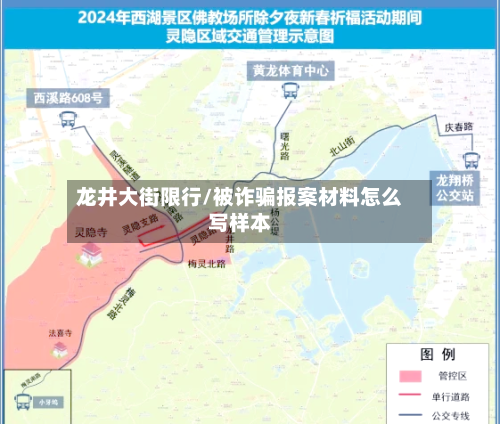 龙井大街限行/被诈骗报案材料怎么写样本-第2张图片