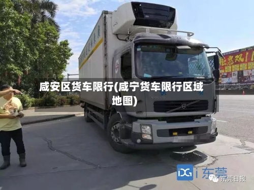 咸安区货车限行(咸宁货车限行区域地图)-第2张图片