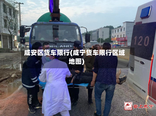 咸安区货车限行(咸宁货车限行区域地图)