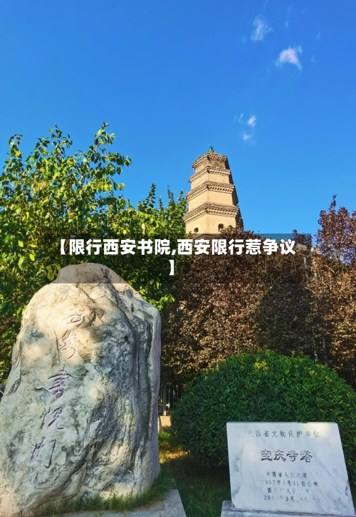 【限行西安书院,西安限行惹争议】
