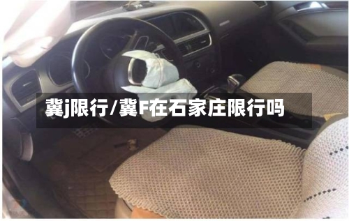 冀j限行/冀F在石家庄限行吗