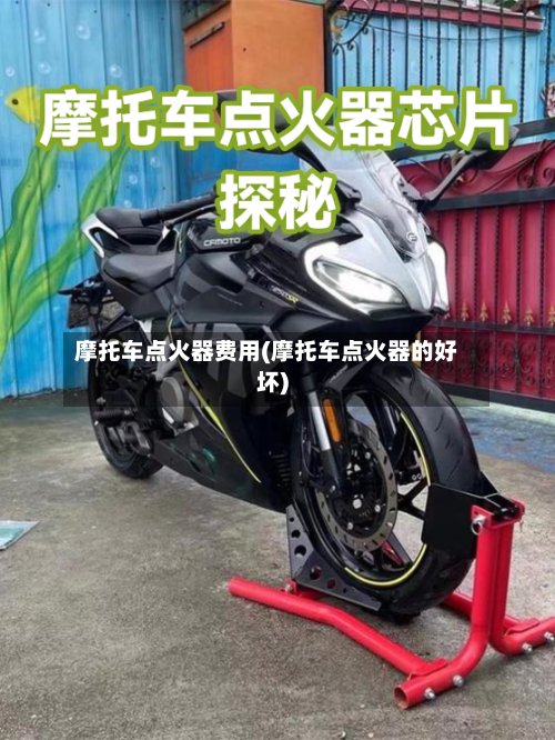 摩托车点火器费用(摩托车点火器的好坏)-第2张图片