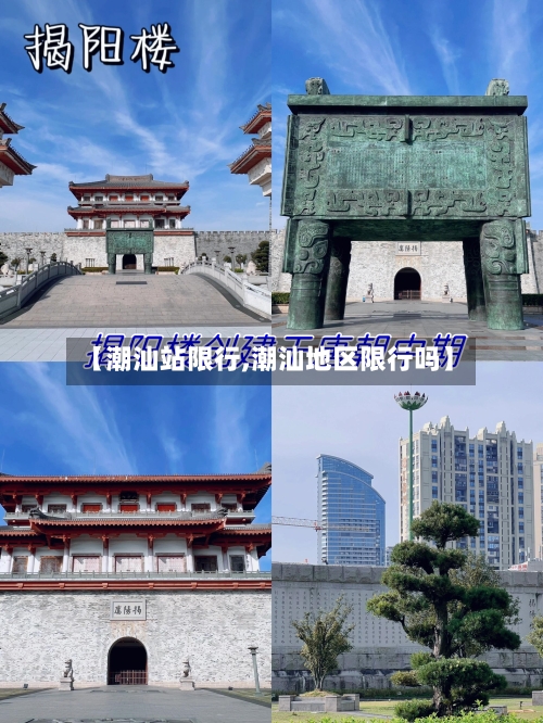【潮汕站限行,潮汕地区限行吗】-第2张图片