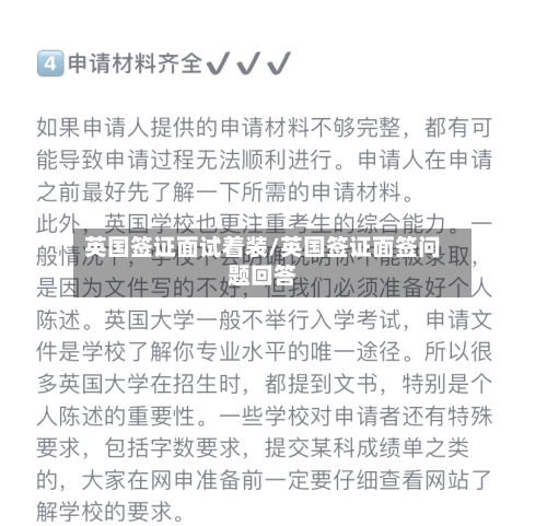 英国签证面试着装/英国签证面签问题回答