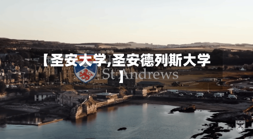 【圣安大学,圣安德列斯大学】