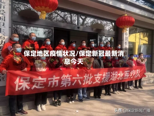 保定地区疫情状况/保定新冠最新消息今天