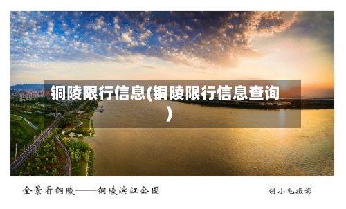 铜陵限行信息(铜陵限行信息查询)-第2张图片