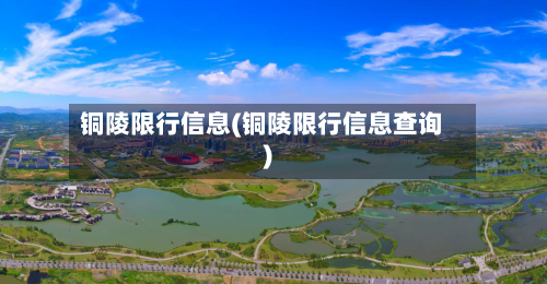 铜陵限行信息(铜陵限行信息查询)