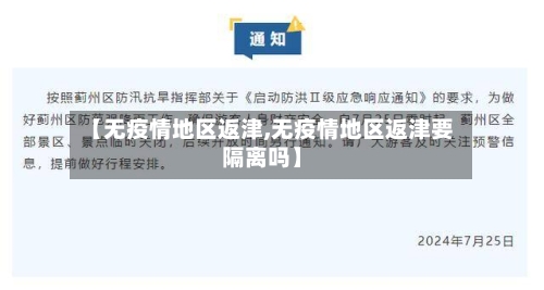 【无疫情地区返津,无疫情地区返津要隔离吗】-第2张图片