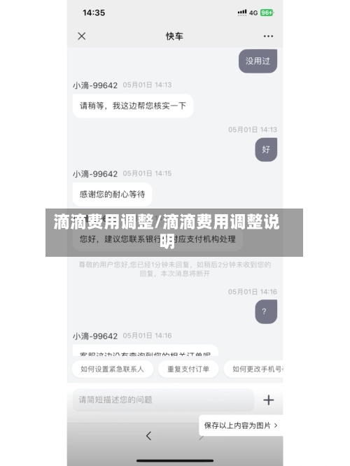 滴滴费用调整/滴滴费用调整说明